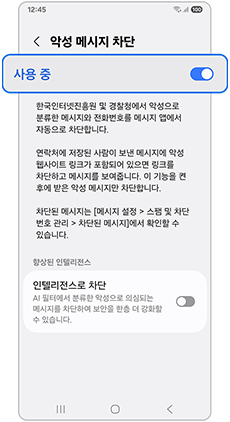 악성 메시지 차단을 사용중으로 활성화해주세요