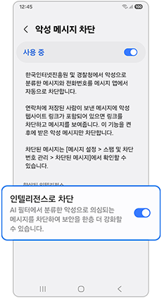 인텔리전스로 차단을 활성화하세요
