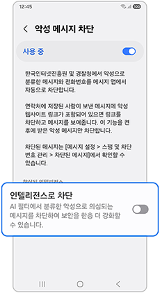 인텔리전스로 차단을 선택하세요