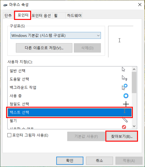포인터 메뉴 선택 후 사용자 지정에서 원하는 항목 선택 후 찾아보기 하여 포인터 커서 모양을 변경할 수 있습니다