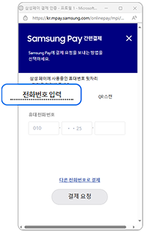 삼성페이 결제화면에서 전화번호 입력 선택 이미지입니다
