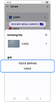 지문 등 생체인증또는 결제 비밀번호를 입력하면 결제가 완료됩니다