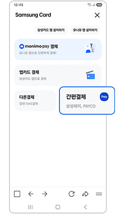 가맹점 결제창에서 간편결제를 선택하세요
