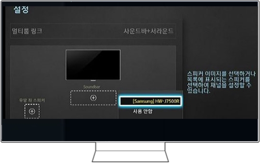 멀티룸 링크를 사운드바+서라운드로 설정되었다면 사용중인 사운드바 '[Samsung]HW-J7500R'을 선택 해 주세요