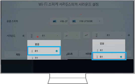 서라운드 좌를 R1 중 1번째로 선택하고 서라운드 우를 R1 중 2번째로 선택해 주세요.