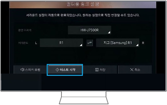 스피커 배치가 완료된 후 '테스트 시작'을 선택해 주세요
