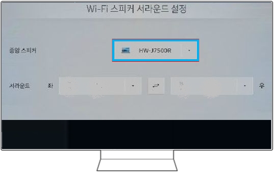 Wi-Fi 스피커 서라운드 설정에서 '중앙스피커 사운드바'를 선택해 주세요
