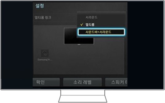 설정의 '사운드바+서라운드'를 선택 헤 주세요