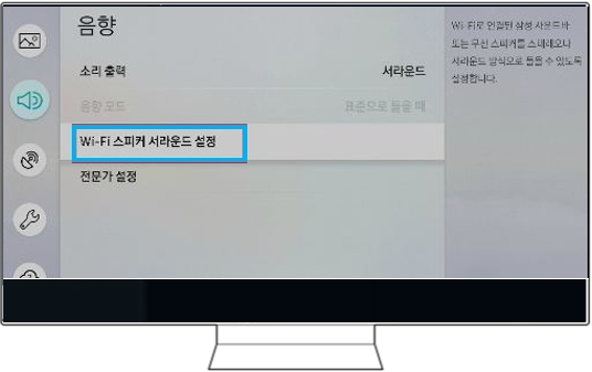 TV 에서 멀티룸 이용 할때 소리 가 안나올때 TV 리모컨의 '메뉴' 버튼을 눌림 → 음향 → 소리 출력 → Wi-Fi 스피커 서라운드 설정을 선택해 주세요