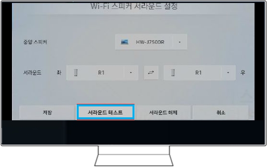 스피커 배치 완료가 되었다면 '서라운드 테스트' 버튼을 눌러 각 소리 출력을 확인해 주세요