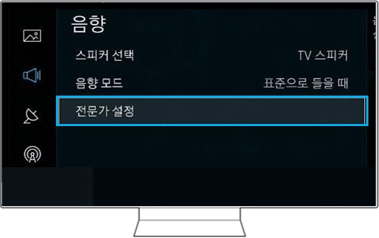 TV 리모컨의 '메뉴' 버튼을 눌림 → 음향 → '전문가 설정'을 선택해 주세요