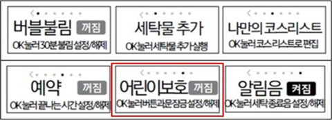 표시부에서 어린이 보호 꺼짐으로 표시된 이미지