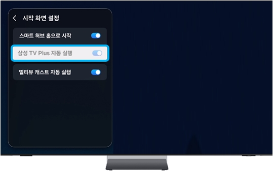 삼성 TV Plus 자동 실행'을 선택해 주세요