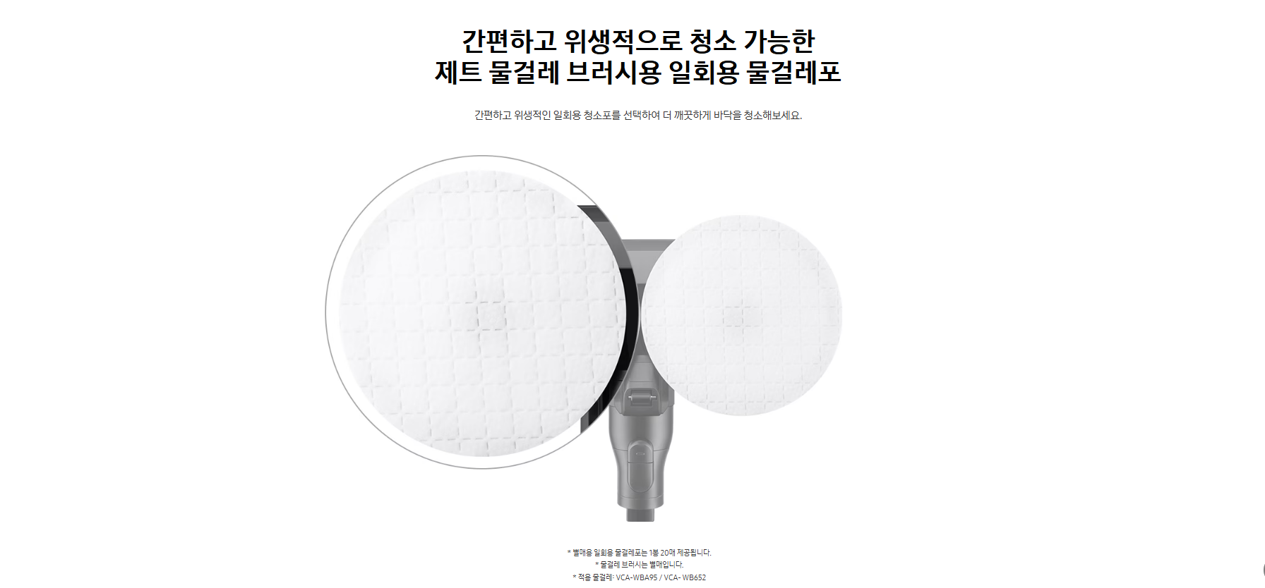 간편하고 위생적으로 청소 가능한 제트 물걸래 브러시용 일회용 물걸레포