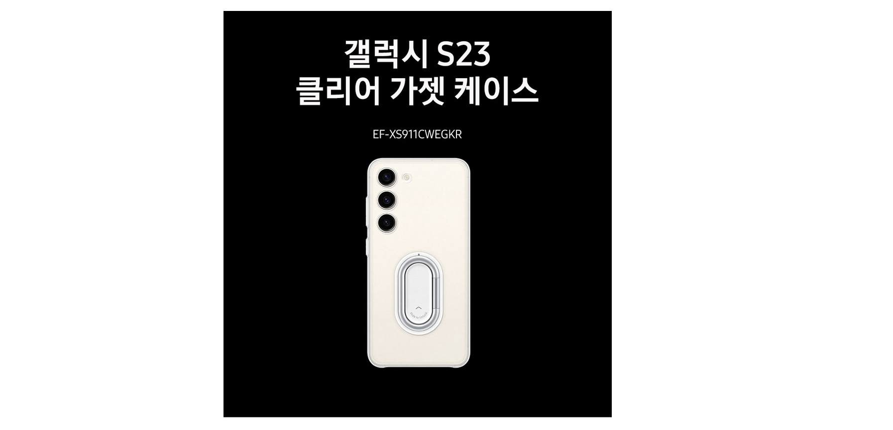 갤럭시 S23 클리어 가젯 케이스 