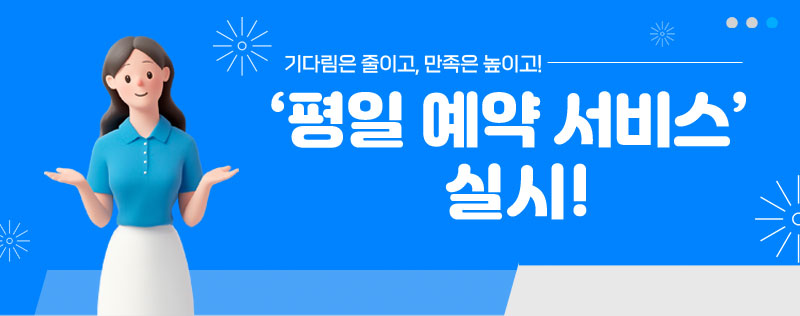 기다림은 줄이고 만족은 높이고  '평일 예약서비스' 실시 