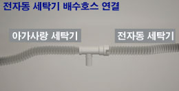 전자동 세탁기 배수호스와 T자형 연결기를 연결하는 이미지