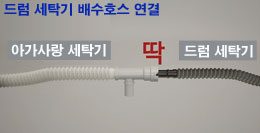 드럼 세탁기 배수호스와 T자형 연결기를 연결 후 돌려서 딱소리가 나는 이미지