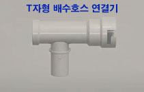 T자형 배수호스 연결기 이미지
