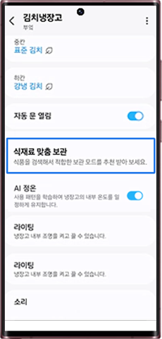 식재료 맞춤 보관 선택