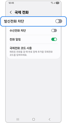 발신전화 차단 항목을 비활성화해서 꺼주세요