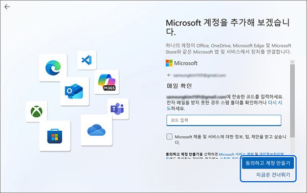 Microsoft 앱 및 서비스 장치 연결은 Microsoft 제품에 대한 정보 팁 제안을 받는 페이지로 해당 정보들을 받아보고 싶을 경우 메일로 전송된 코드를 입력 후 동의하고 계정 만들기 누르세요
