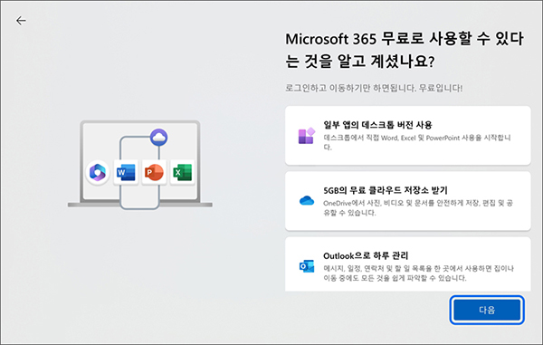 Microsoft 365 무료 사용 안내 화면에서 다음 버튼을 누르세요