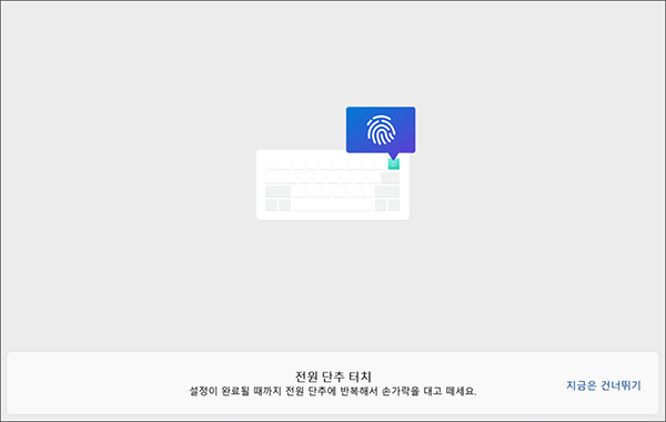 노트북 키보드 상단 전원 버튼을 터치하여 안내에 따라 지문 등록을 진행하세요