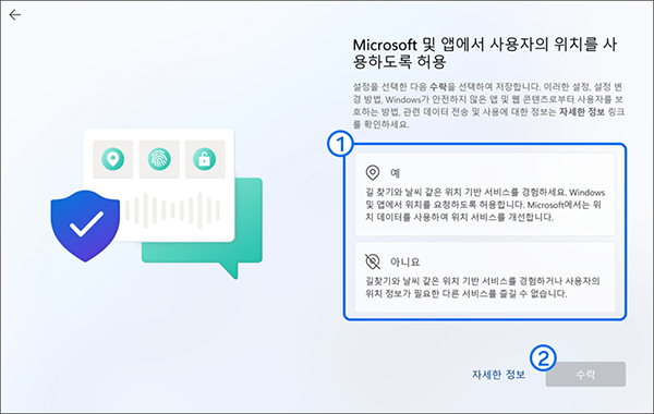 Microsoft 및 앱에서 사용자의 위치를 사용하도록 허용 화면에서 원하는 항목을 선택 후 수락 버튼을 누르세요