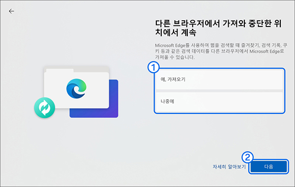 다른 브라우저에서 가져와 중단한 위치에서 계속에서 기존 Microsoft Edge 브라우저에서 데이터를 가져올 수 있음