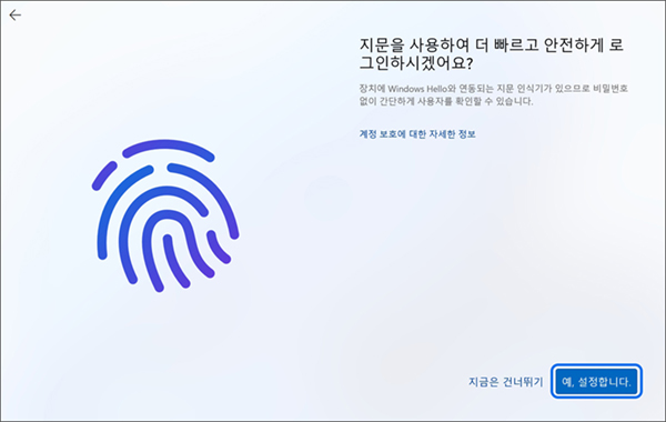지문 등록 화면에서 예 설정합니다를 누르세요