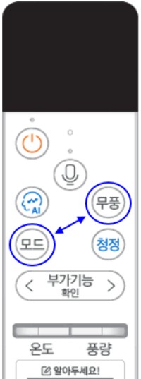 모드+무풍 버튼 동시에 5초이상 누름