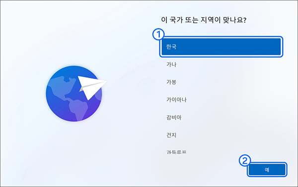 국가 또는 지역 선택 화면에서 한국 선택 후 예 버튼을 누르세요