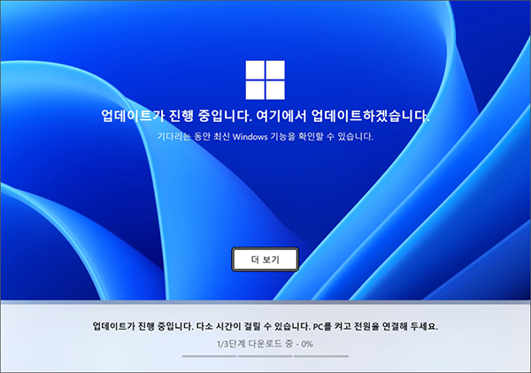 Windows 버전과 업데이트 항목에 따라 소요시간이 다를 수 있습니다