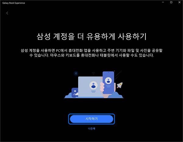 처음 실행할 경우 삼성 계정 시작하기 화면에서 삼성 계정에 로그인하세요