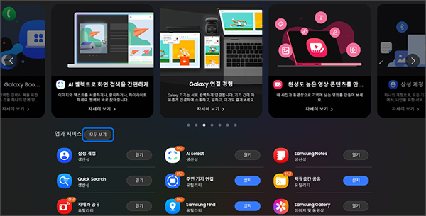 삼성 계정에 로그인 후 앱에서 모두 보기를 선택하면 Galaxy Book Experience에서 제공하는 앱들의 리스트를 볼 수 있음