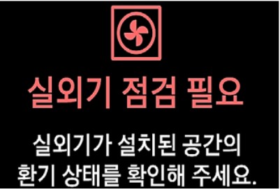 실외기 점검 필요 표시