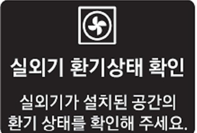 실외기 환기상태 확인 알림 표시