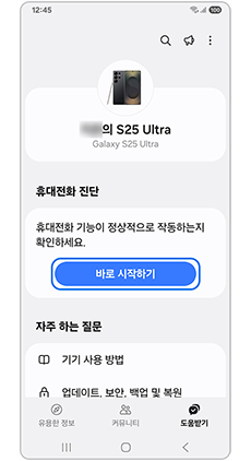 휴대전화 진단 시작하기를 눌러주세요
