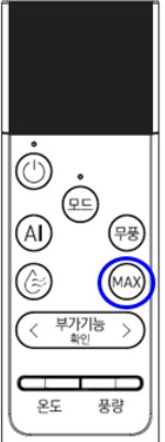 MAX 버튼