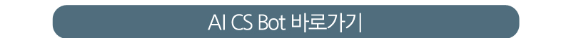 AI CS Bot서비스 바로가기 버튼