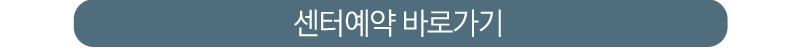 센터 예약하기