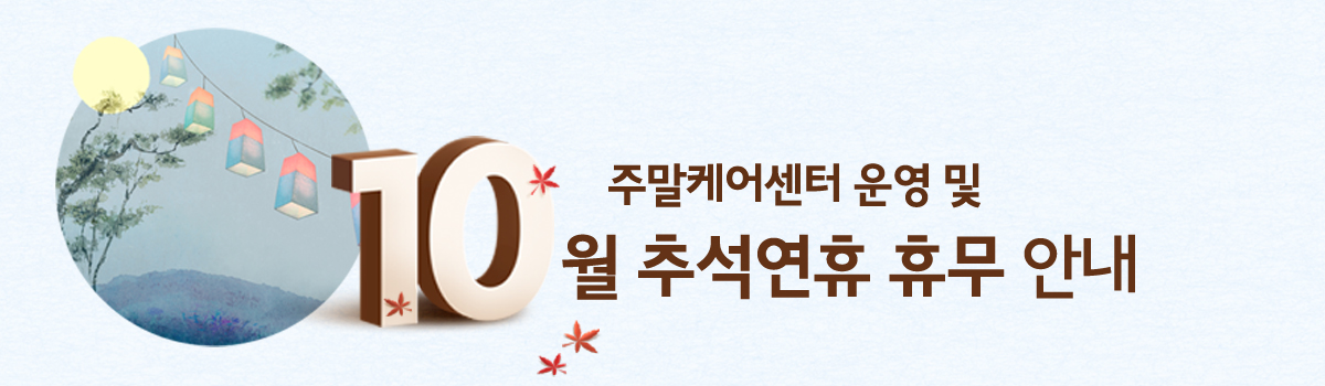10월 주말케어센터 운영 및 추석 연휴 휴무 안내