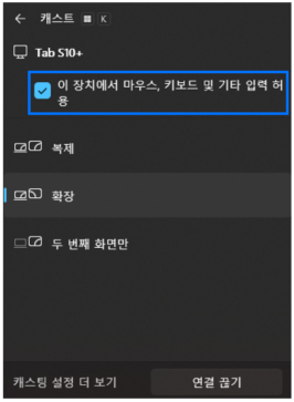 바탕 화면 우측 하단에 표시되는 캐스트 창에서 이 장치에서 마우스 키보드 및 기타 입력 허용을 체크한 후 태블릿에서 터치 및 펜 입력이 가능한지 확인하세요