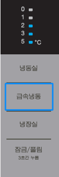 도어에 온도 표시부가 있는 냉장고의 급속 냉동 버튼 위치