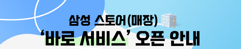 삼성스토터(매장) 바로서비스 오픈안내