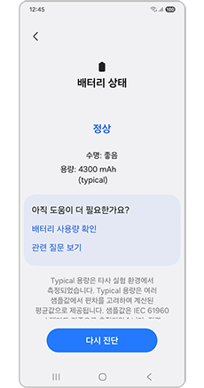 배터리 상태 진단 결과를 확인하세요