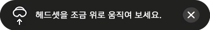 헤드셋이 아래쪽에 위치한 경우