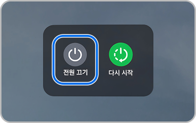 전원 끄기