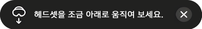 헤드셋이 위쪽에 위치한 경우